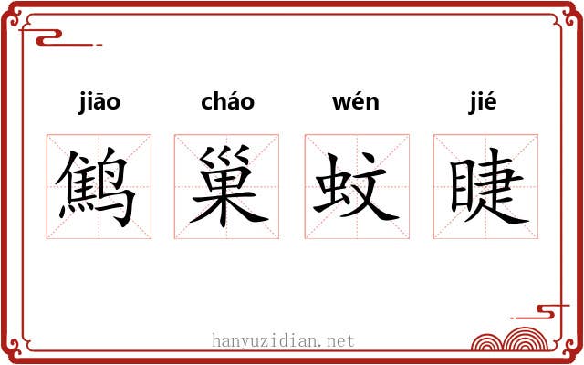 鹪巢蚊睫
