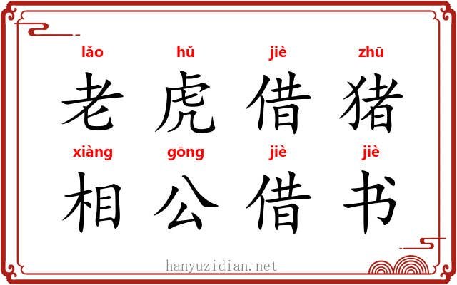 老虎借猪，相公借书