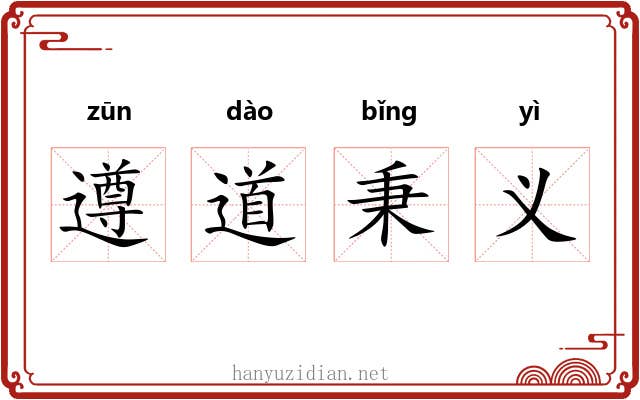 遵道秉义
