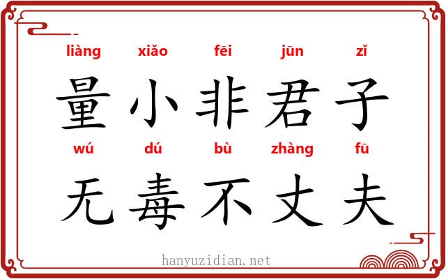 量小非君子，无毒不丈夫
