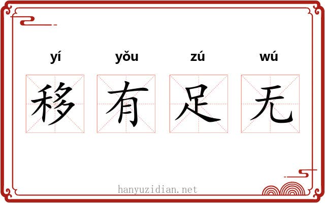 移有足无