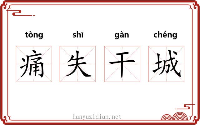 痛失干城