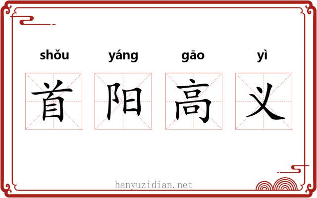 首阳高义