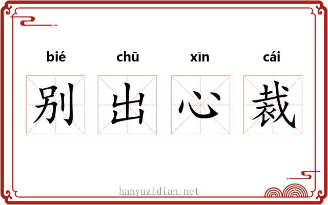 别出心裁