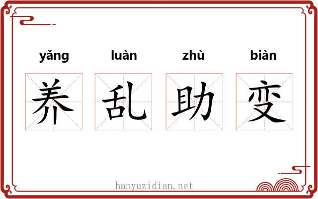 养乱助变