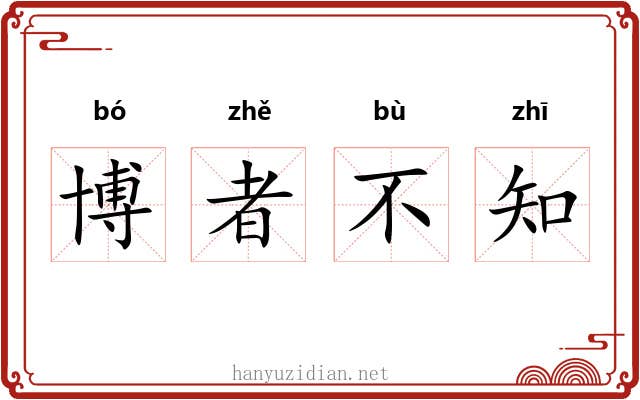 博者不知