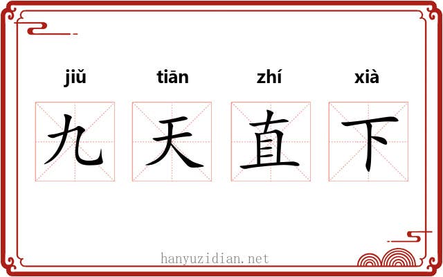 九天直下