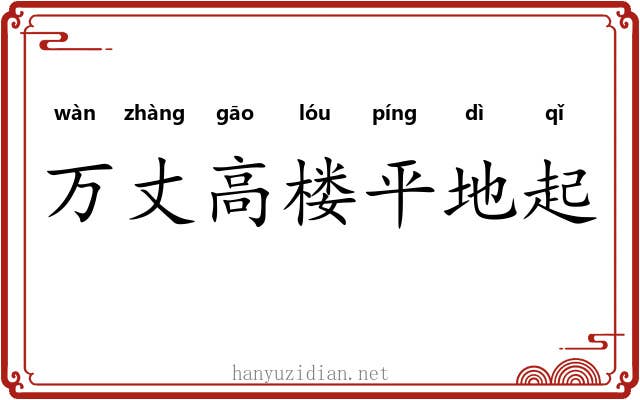 万丈高楼平地起