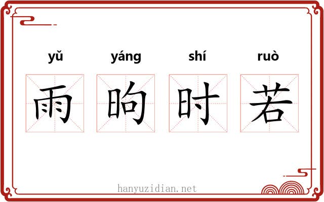 雨昫时若