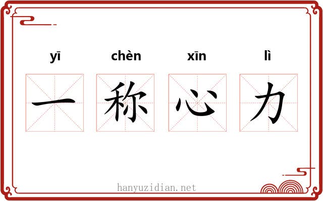 一称心力