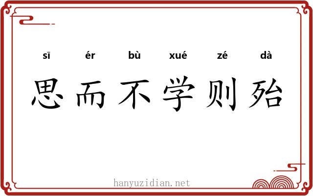 思而不学则殆