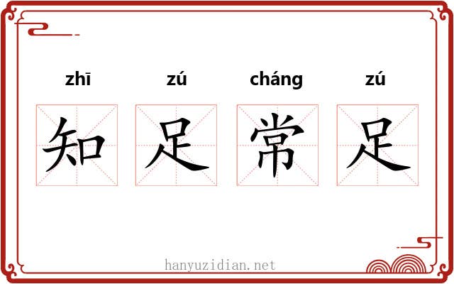 知足常足