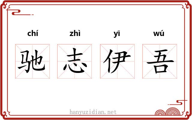 驰志伊吾