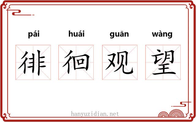 徘徊观望