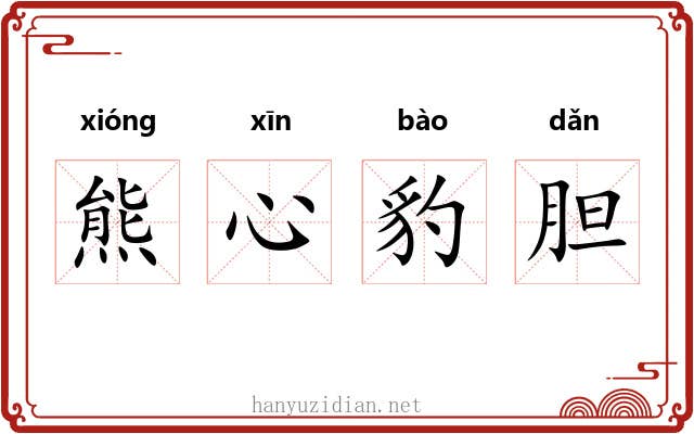 熊心豹胆