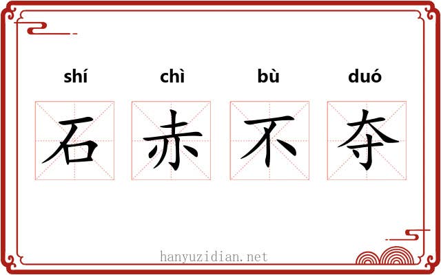 石赤不夺