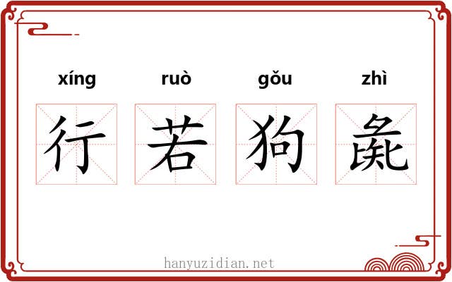 行若狗彘