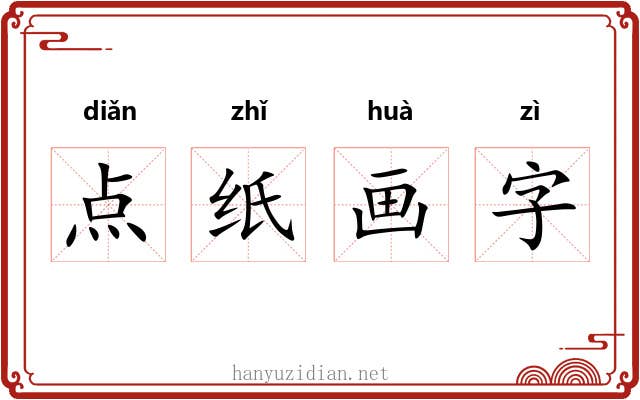 点纸画字