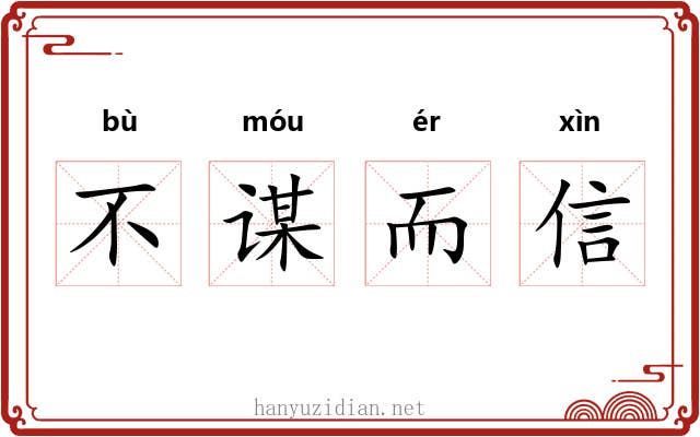 不谋而信