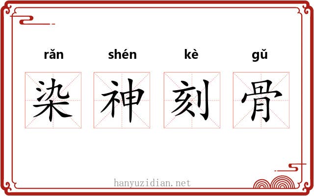 染神刻骨