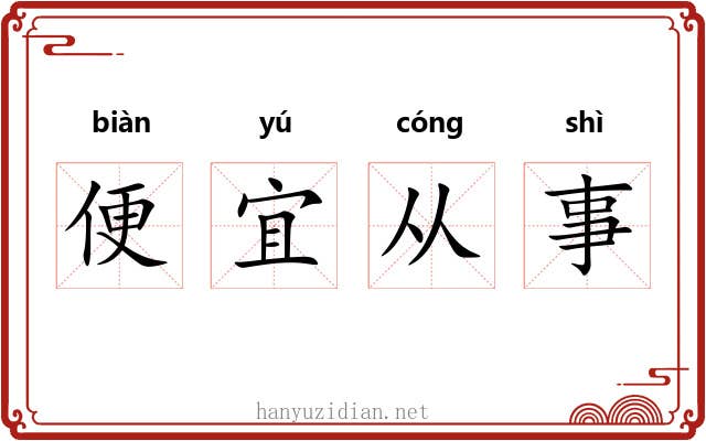 便宜从事