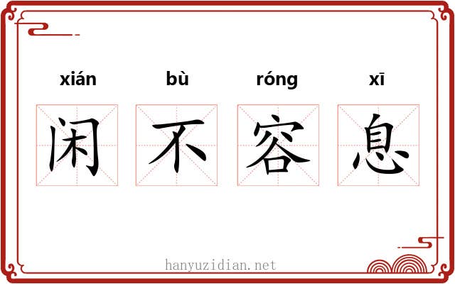 闲不容息
