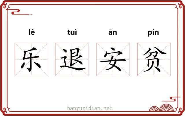 乐退安贫