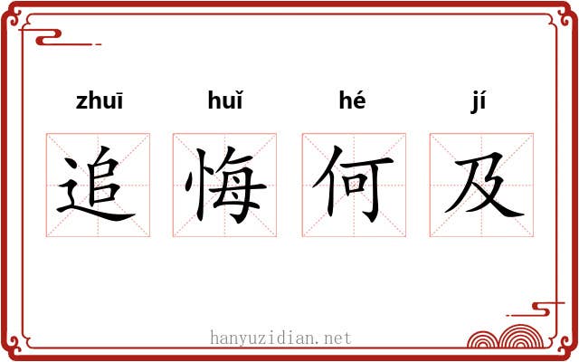 追悔何及