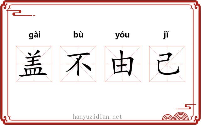 盖不由己