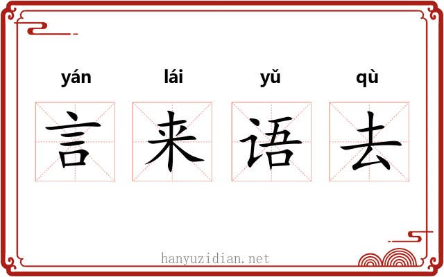 言来语去