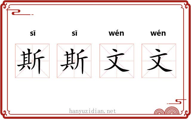 斯斯文文