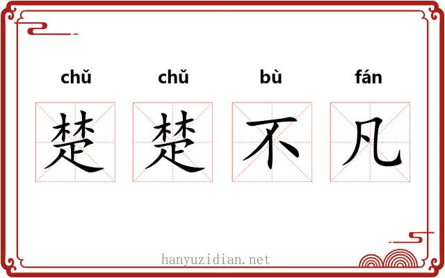 楚楚不凡