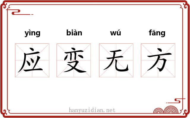 应变无方