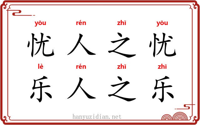 忧人之忧，乐人之乐