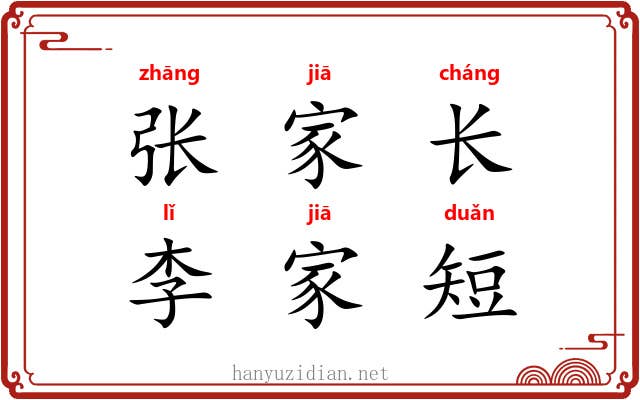 张家长，李家短
