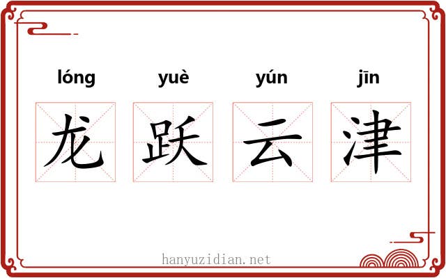 龙跃云津