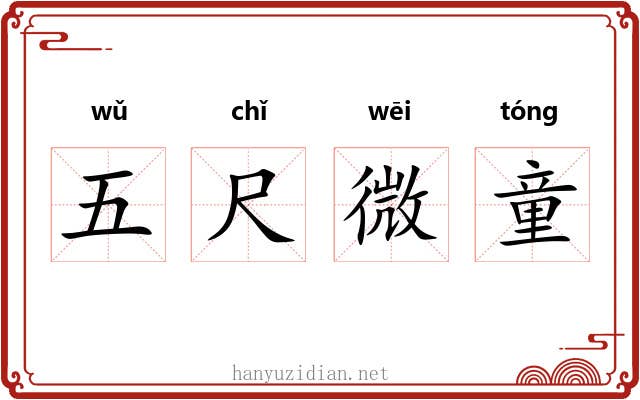 五尺微童