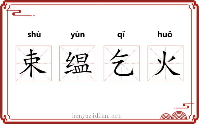 束缊乞火