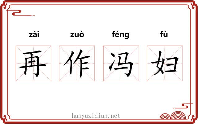 再作冯妇