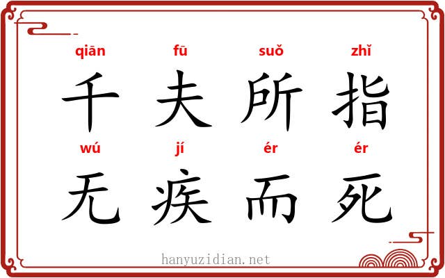 千夫所指，无疾而死