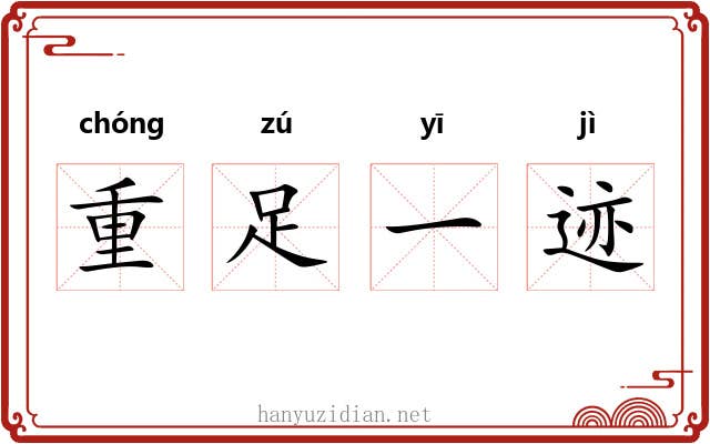 重足一迹