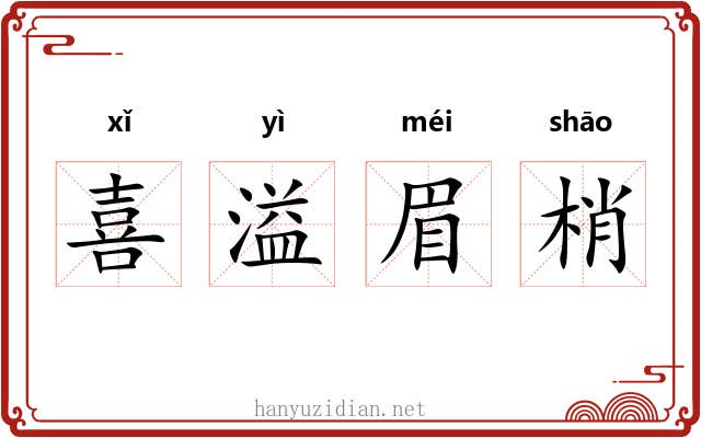 喜溢眉梢
