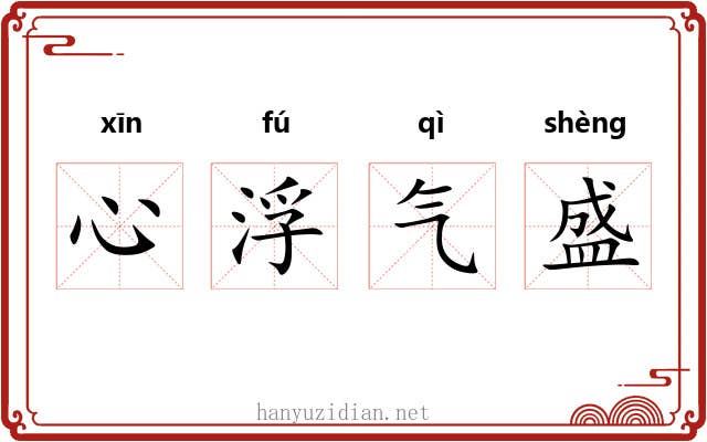 心浮气盛