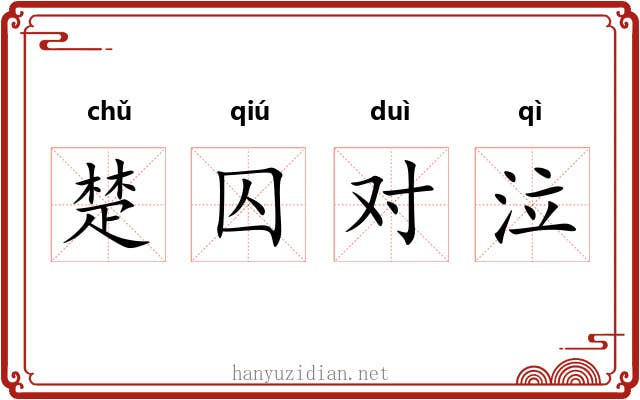 楚囚对泣