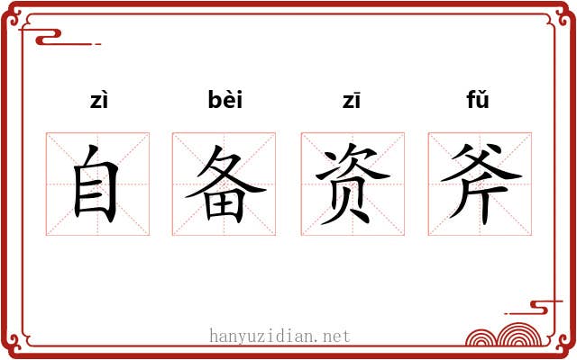 自备资斧
