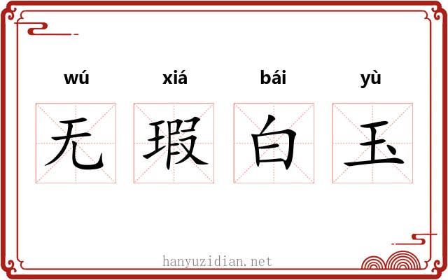 无瑕白玉