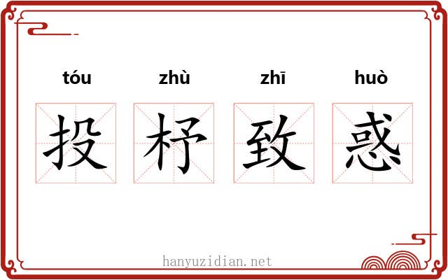 投杼致惑