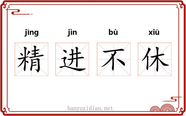 精进不休