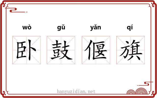 卧鼓偃旗