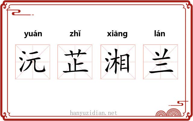 沅芷湘兰